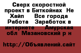 Btchamp - Сверх скоростной проект в Биткойнах! Не Хайп ! - Все города Работа » Заработок в интернете   . Амурская обл.,Мазановский р-н